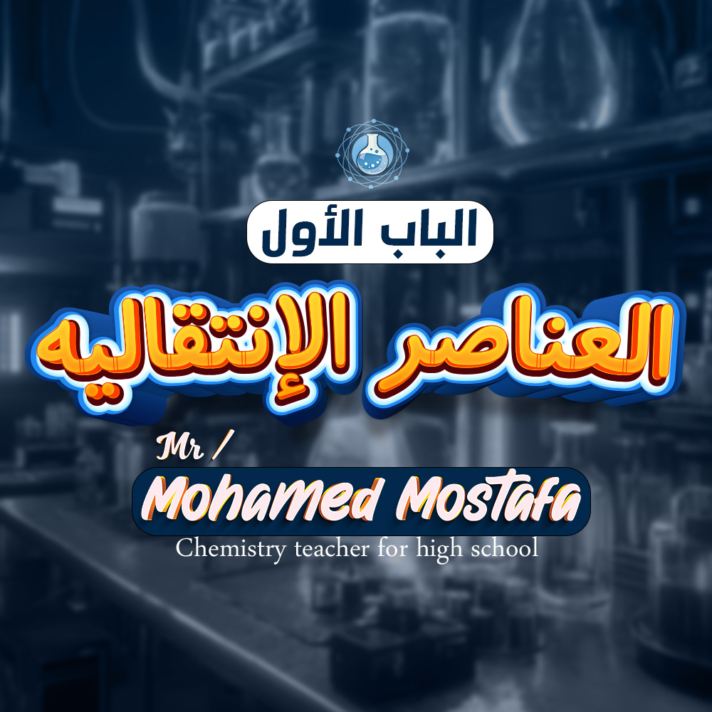 العناصر الإنتقالية ( طلاب السنتر )